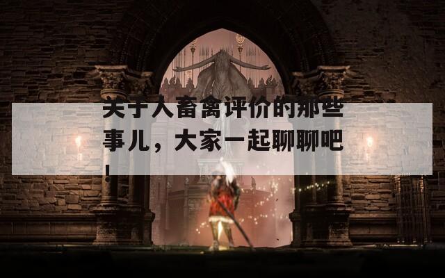 关于人畜禽评价的那些事儿，大家一起聊聊吧！