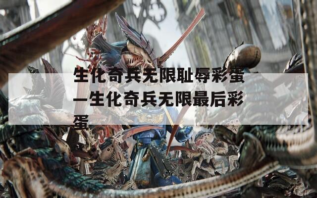 生化奇兵无限耻辱彩蛋—生化奇兵无限最后彩蛋