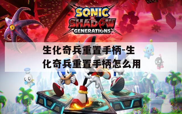 生化奇兵重置手柄-生化奇兵重置手柄怎么用