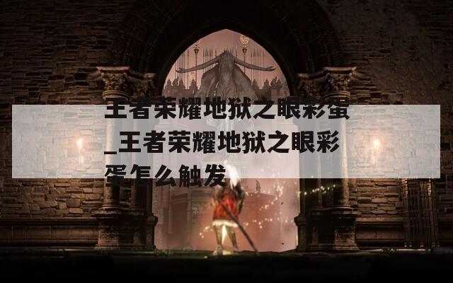王者荣耀地狱之眼彩蛋_王者荣耀地狱之眼彩蛋怎么触发