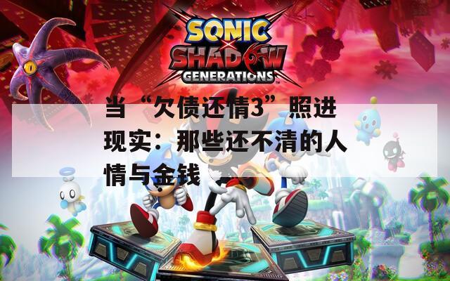 当“欠债还情3”照进现实：那些还不清的人情与金钱