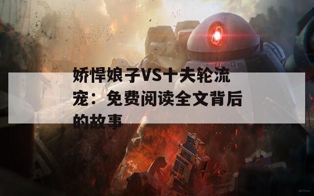 娇悍娘子VS十夫轮流宠：免费阅读全文背后的故事