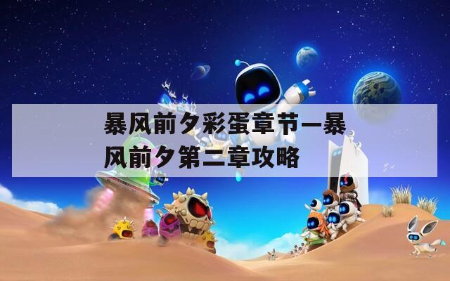 暴风前夕彩蛋章节—暴风前夕第二章攻略