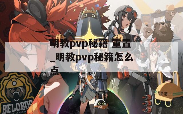 明教pvp秘籍 重置_明教pvp秘籍怎么点