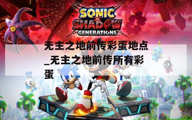 无主之地前传彩蛋地点_无主之地前传所有彩蛋