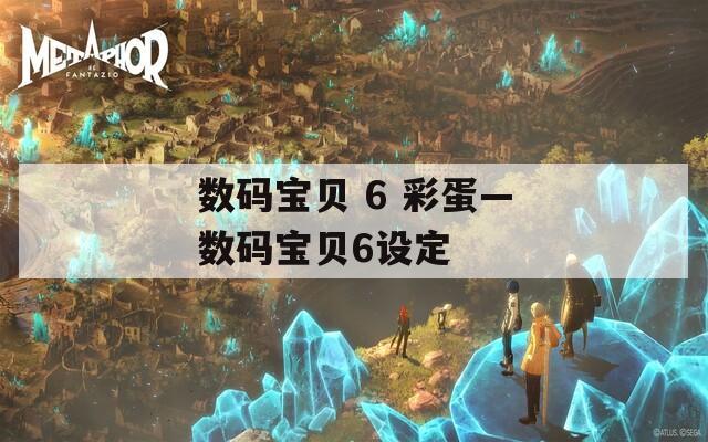 数码宝贝 6 彩蛋—数码宝贝6设定