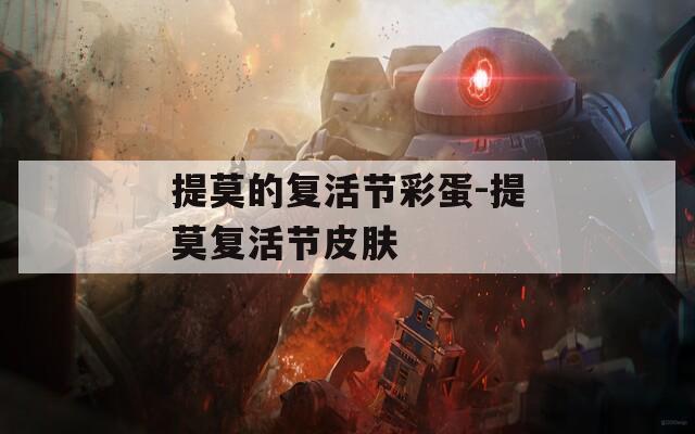 提莫的复活节彩蛋-提莫复活节皮肤