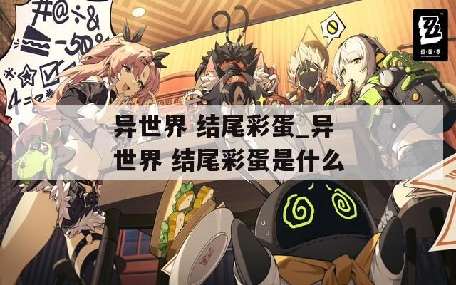 异世界 结尾彩蛋_异世界 结尾彩蛋是什么