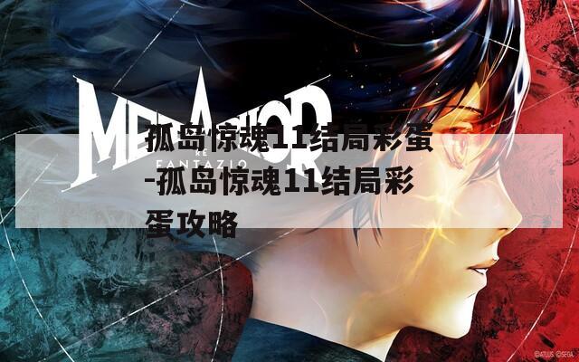 孤岛惊魂11结局彩蛋-孤岛惊魂11结局彩蛋攻略