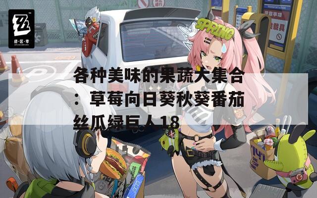 各种美味的果蔬大集合：草莓向日葵秋葵番茄丝瓜绿巨人18