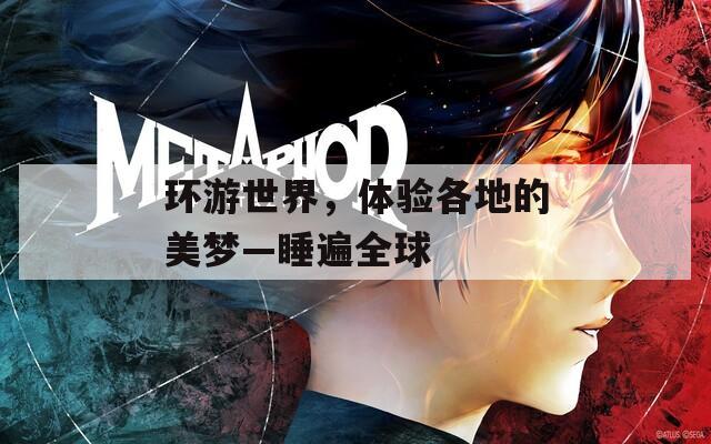 环游世界，体验各地的美梦—睡遍全球