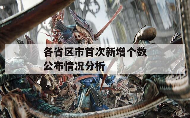 各省区市首次新增个数公布情况分析