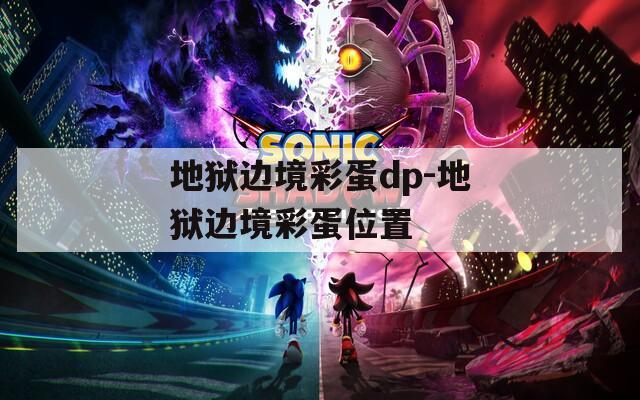 地狱边境彩蛋dp-地狱边境彩蛋位置