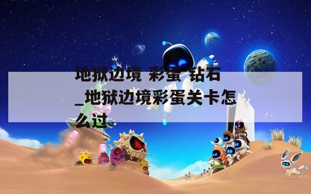地狱边境 彩蛋 钻石_地狱边境彩蛋关卡怎么过