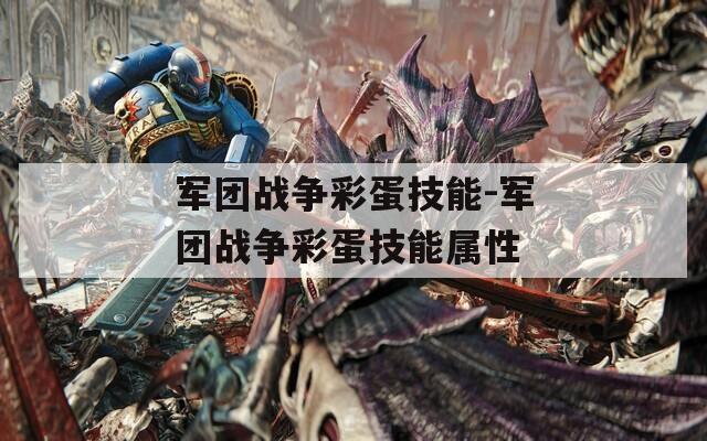 军团战争彩蛋技能-军团战争彩蛋技能属性
