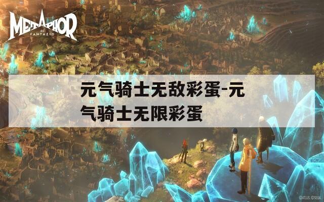 元气骑士无敌彩蛋-元气骑士无限彩蛋