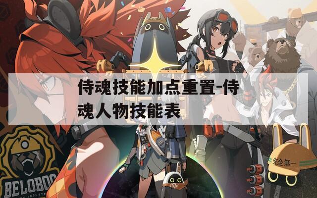 侍魂技能加点重置-侍魂人物技能表