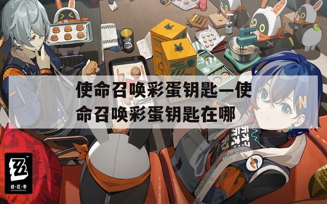 使命召唤彩蛋钥匙—使命召唤彩蛋钥匙在哪
