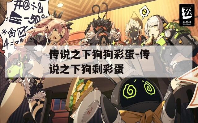 传说之下狗狗彩蛋-传说之下狗剩彩蛋