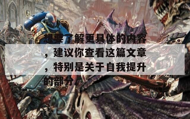 想要了解更具体的内容，建议你查看这篇文章，特别是关于自我提升的部分。
