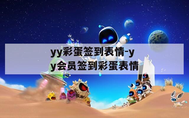 yy彩蛋签到表情-yy会员签到彩蛋表情