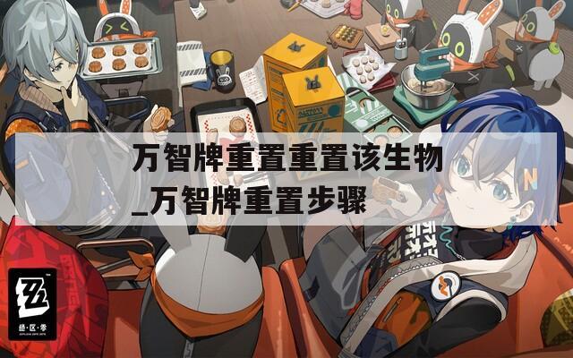 万智牌重置重置该生物_万智牌重置步骤