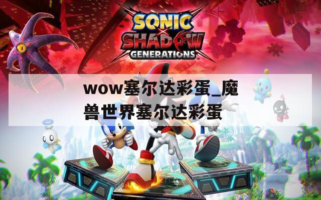wow塞尔达彩蛋_魔兽世界塞尔达彩蛋