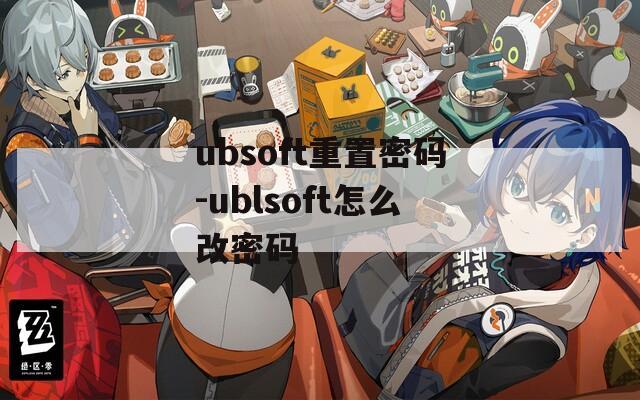 ubsoft重置密码-ublsoft怎么改密码