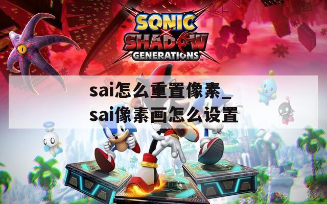 sai怎么重置像素_sai像素画怎么设置