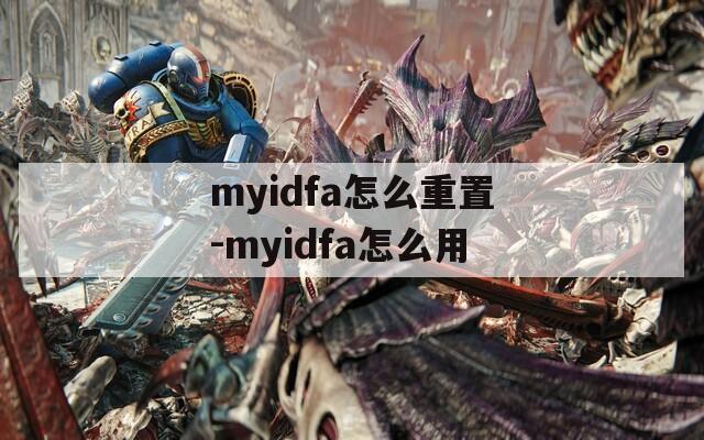 myidfa怎么重置-myidfa怎么用