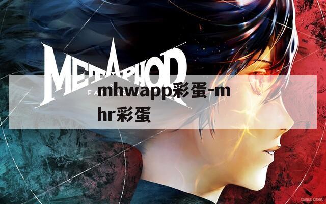 mhwapp彩蛋-mhr彩蛋