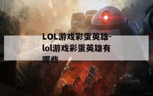 LOL游戏彩蛋英雄-lol游戏彩蛋英雄有哪些