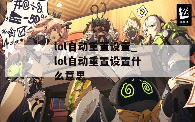 lol自动重置设置_lol自动重置设置什么意思