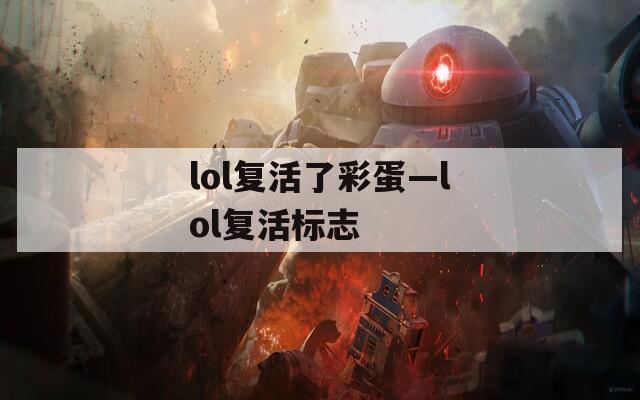 lol复活了彩蛋—lol复活标志