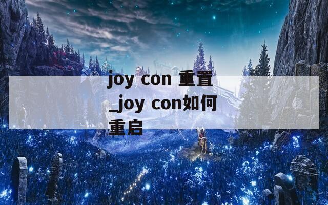 joy con 重置_joy con如何重启
