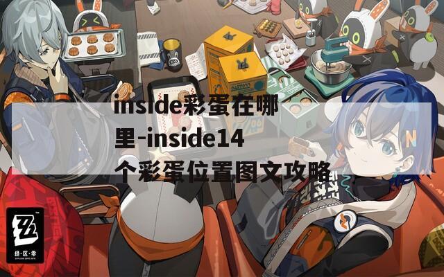 inside彩蛋在哪里-inside14个彩蛋位置图文攻略