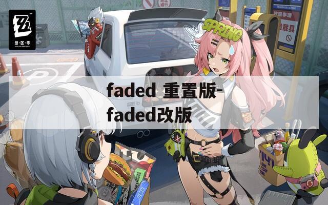 faded 重置版-faded改版