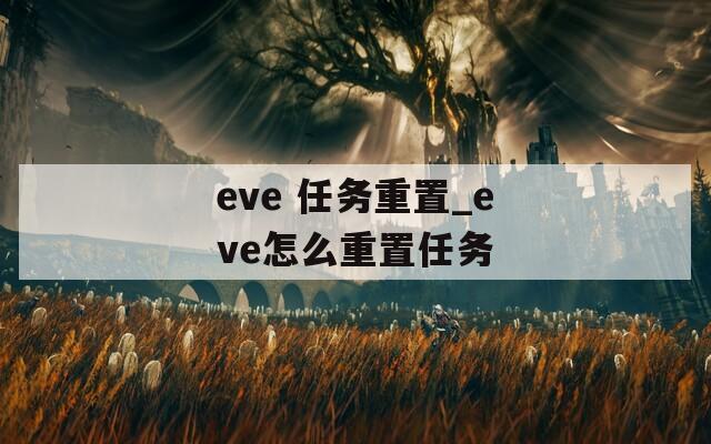 eve 任务重置_eve怎么重置任务