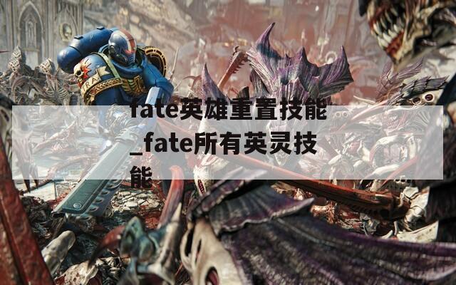 fate英雄重置技能_fate所有英灵技能