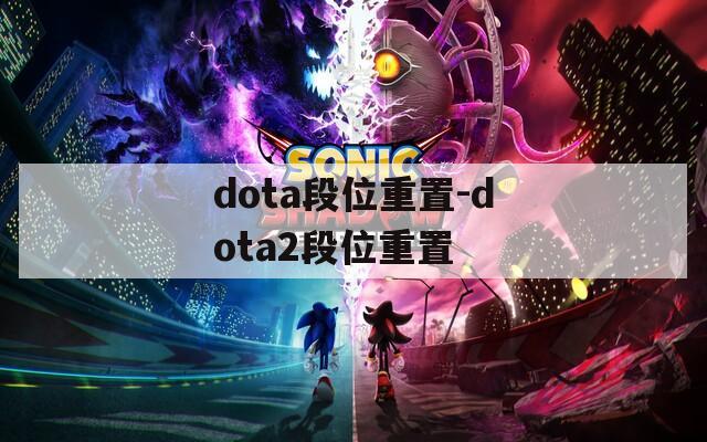 dota段位重置-dota2段位重置