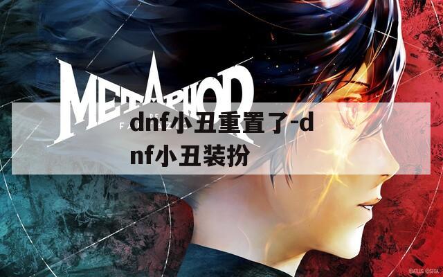 dnf小丑重置了-dnf小丑装扮