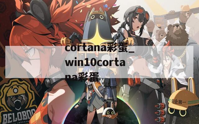 cortana彩蛋_win10cortana彩蛋