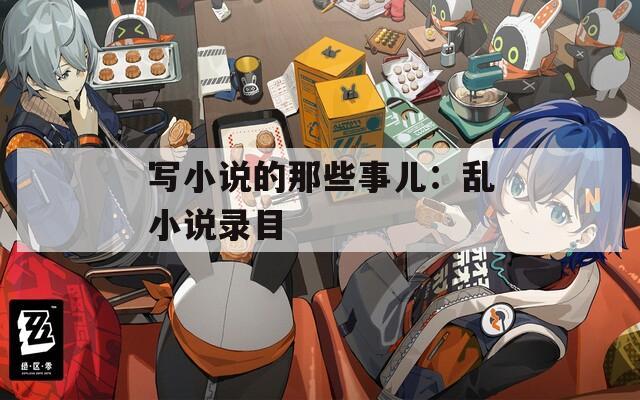 写小说的那些事儿：乱小说录目
