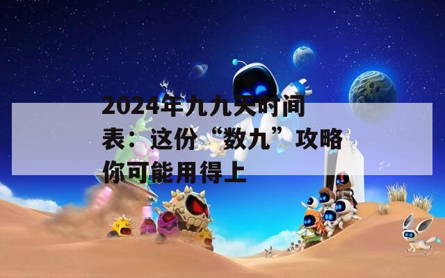 2024年九九天时间表：这份“数九”攻略你可能用得上