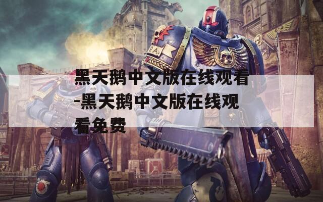 黑天鹅中文版在线观看-黑天鹅中文版在线观看免费