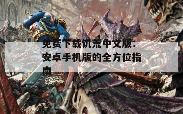 免费下载饥荒中文版：安卓手机版的全方位指南
