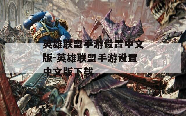 英雄联盟手游设置中文版-英雄联盟手游设置中文版下载