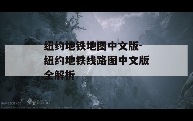 纽约地铁地图中文版-纽约地铁线路图中文版全解析