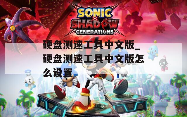 硬盘测速工具中文版_硬盘测速工具中文版怎么设置