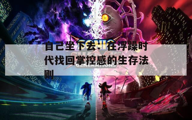 自己坐下去：在浮躁时代找回掌控感的生存法则
